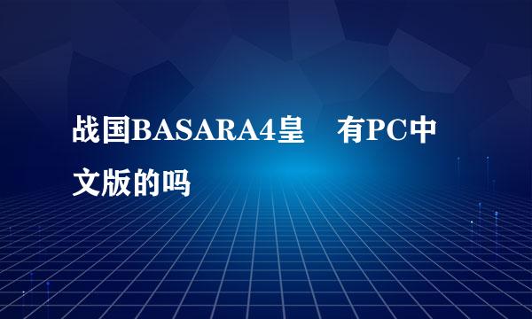 战国BASARA4皇 有PC中文版的吗