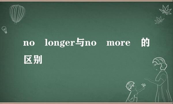 no longer与no more 的区别