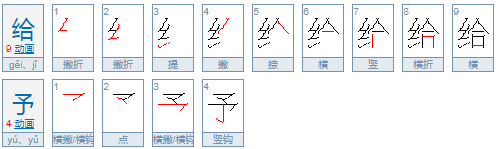 给予geiyu还是jiyu？