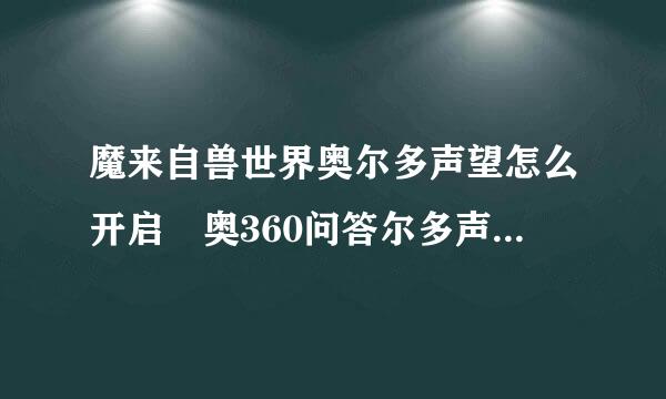 魔来自兽世界奥尔多声望怎么开启 奥360问答尔多声望开启方法