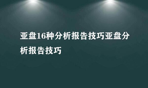 亚盘16种分析报告技巧亚盘分析报告技巧