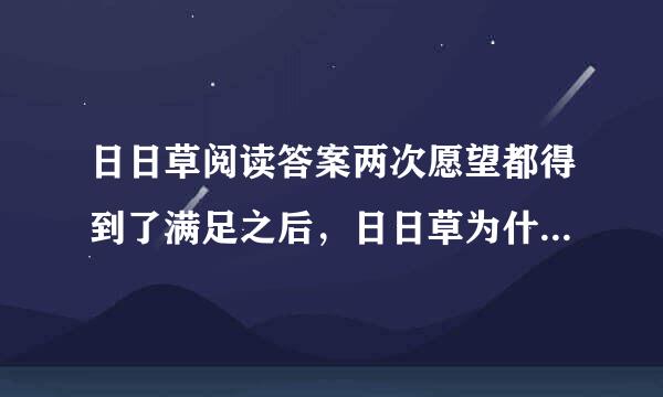 日日草阅读答案两次愿望都得到了满足之后，日日草为什么又要恢复原来的样子？2