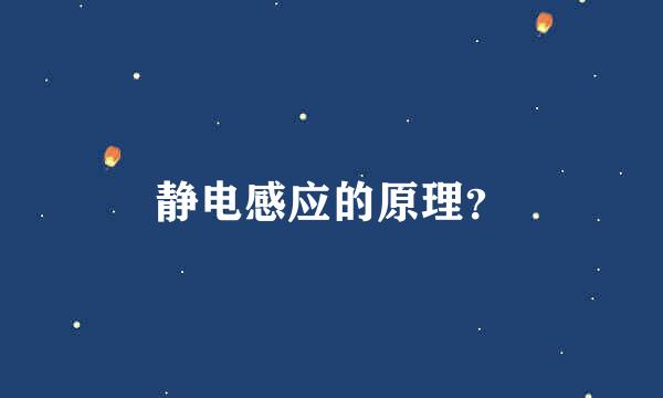 静电感应的原理？