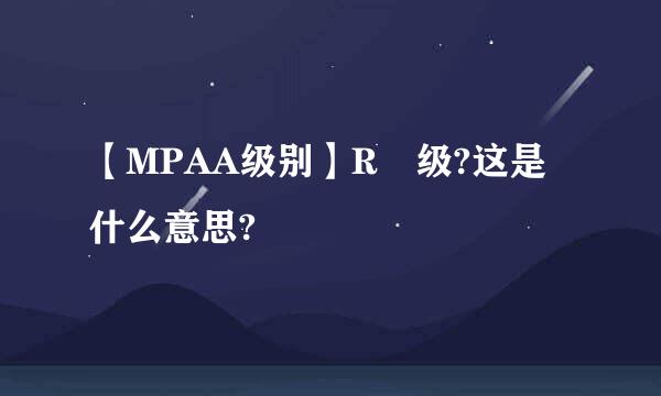 【MPAA级别】R 级?这是什么意思?