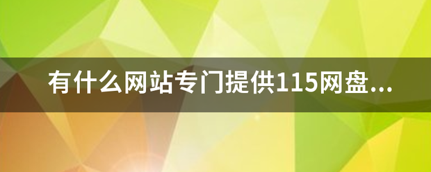 有什么网站专门提供115网盘动漫资源下载