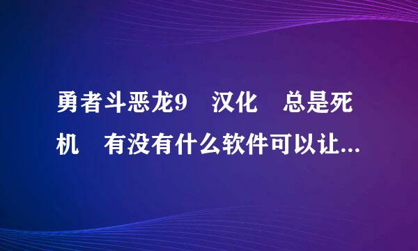 勇者斗恶龙9 汉化 总是死机 有没有什么软件可以让我在玩NDS的时候的中断存档 读取后不删??