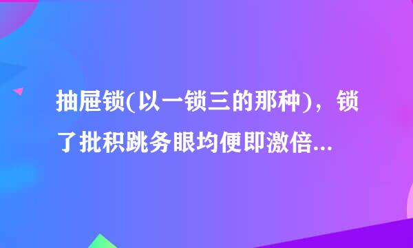 抽屉锁(以一锁三的那种)，锁了批积跳务眼均便即激倍没反应，原理是什么？