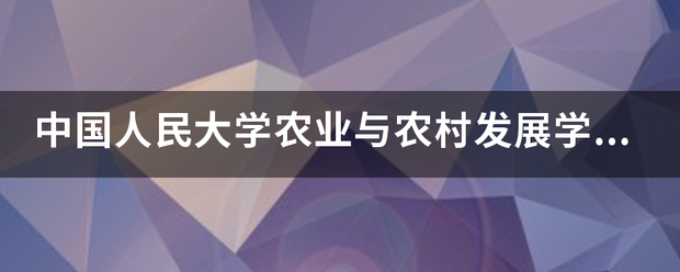 中国人民大学农来自业与农村发展学院（人大