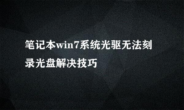 笔记本win7系统光驱无法刻录光盘解决技巧