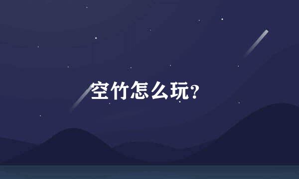 空竹怎么玩？