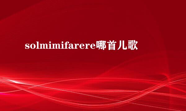 solmimifarere哪首儿歌