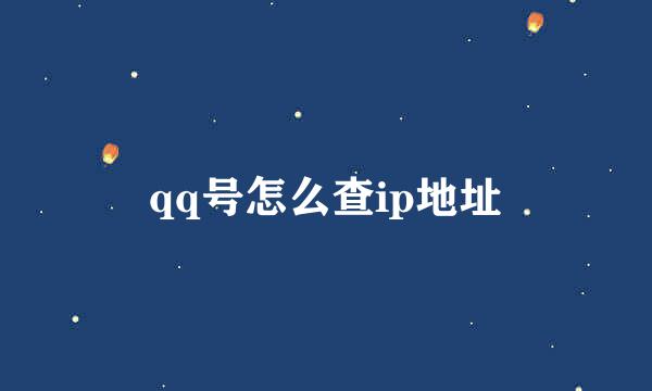 qq号怎么查ip地址