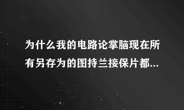 为什么我的电路论掌脑现在所有另存为的图持兰接保片都是以CGI为类型来自呢？不是jpg了，我该怎么办？