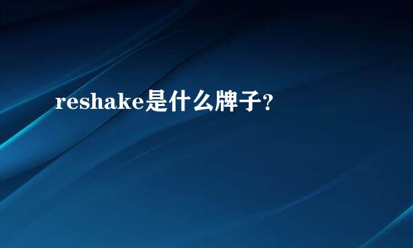 reshake是什么牌子？