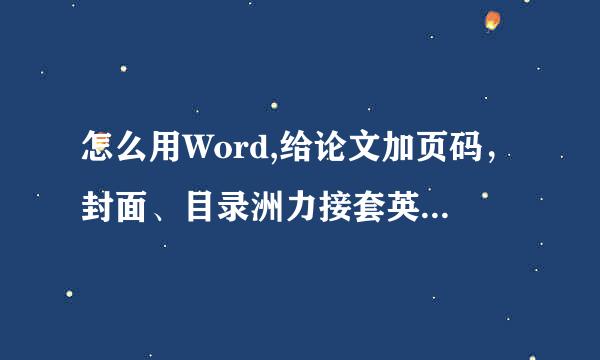 怎么用Word,给论文加页码，封面、目录洲力接套英门诗多若北、摘要后面开始