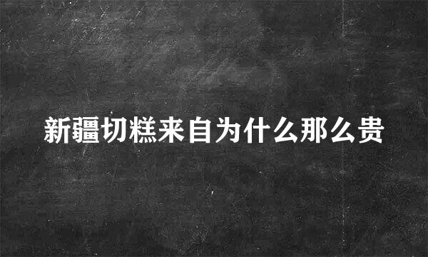 新疆切糕来自为什么那么贵