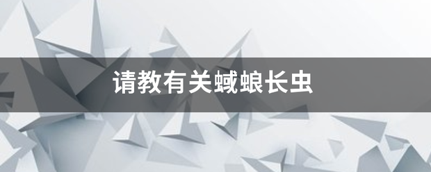 请教有宗落养则盐其关蜮蜋长虫