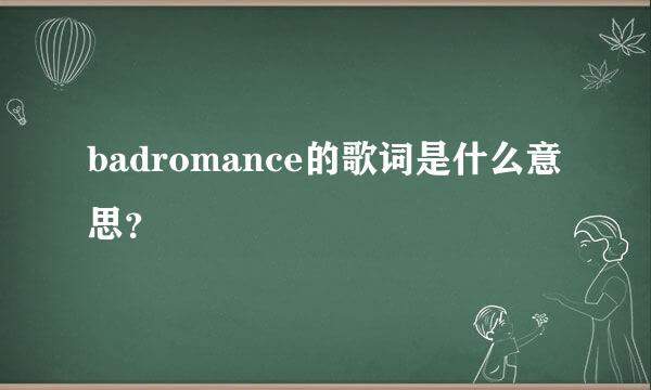 badromance的歌词是什么意思？