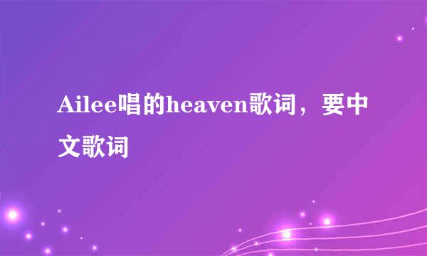 Ailee唱的heaven歌词，要中文歌词