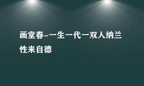 画堂春-一生一代一双人纳兰性来自德