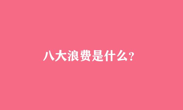 八大浪费是什么？