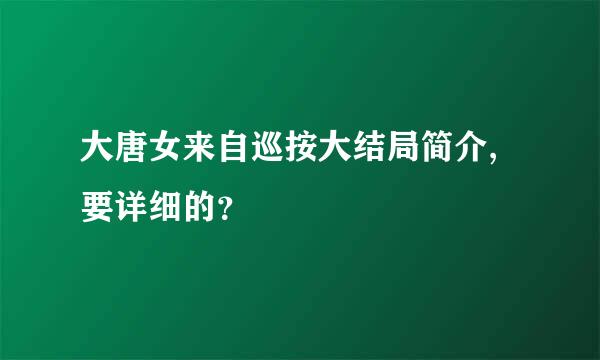 大唐女来自巡按大结局简介,要详细的？