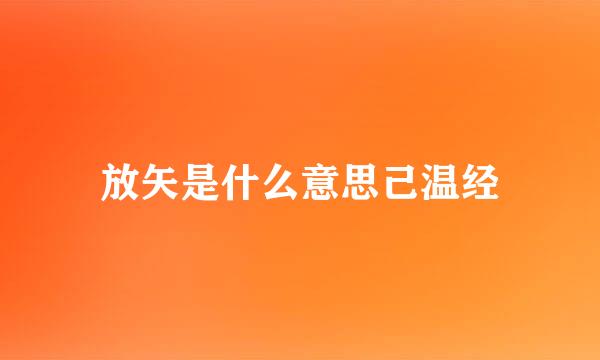 放矢是什么意思己温经