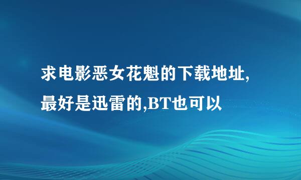 求电影恶女花魁的下载地址,最好是迅雷的,BT也可以