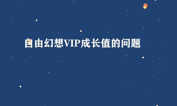 自由幻想VIP成长值的问题