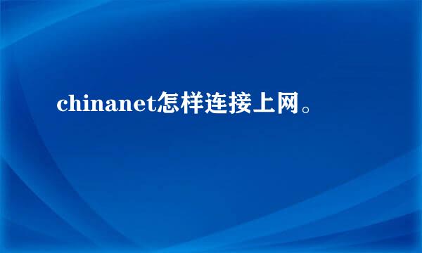 chinanet怎样连接上网。