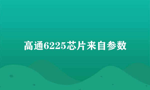 高通6225芯片来自参数