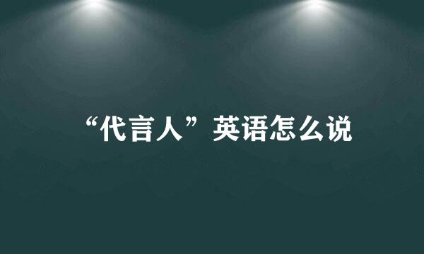 “代言人”英语怎么说