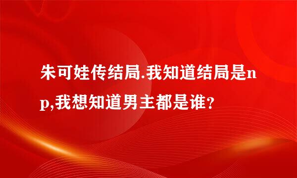 朱可娃传结局.我知道结局是np,我想知道男主都是谁？