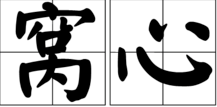 “窝心”是什么意思？