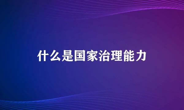 什么是国家治理能力