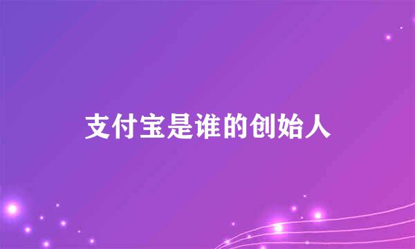 支付宝是谁的创始人