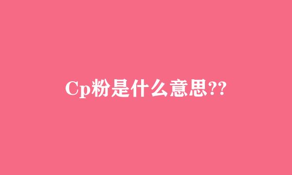 Cp粉是什么意思??