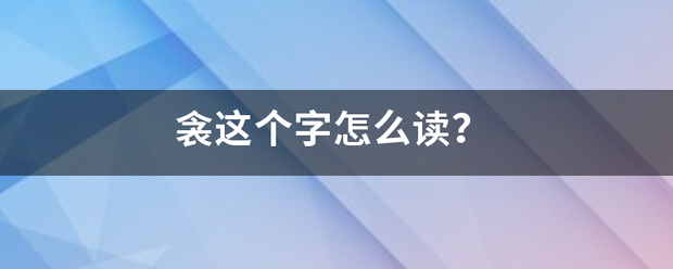 衾这个字怎么读？