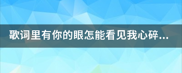 歌词里有你的眼怎能看见我心碎,这女人不知陪我多少夜,请问这首歌的名字是什么?