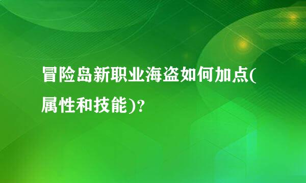 冒险岛新职业海盗如何加点(属性和技能)？