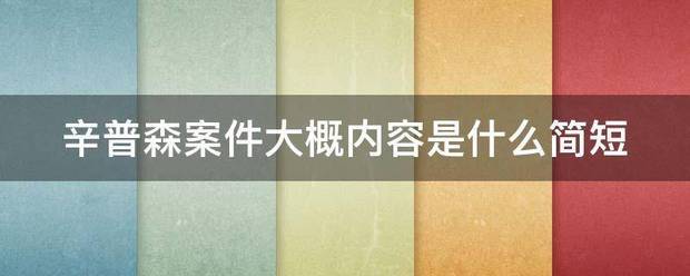 辛普森案件大概内状红六京容是什么简短