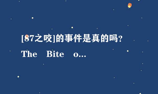 [87之咬]的事件是真的吗？ The Bite of '87(87之咬)事件 餐厅多年前是一个备受