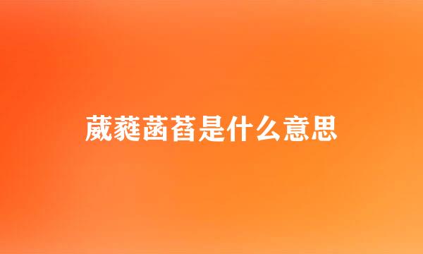 葳蕤菡萏是什么意思