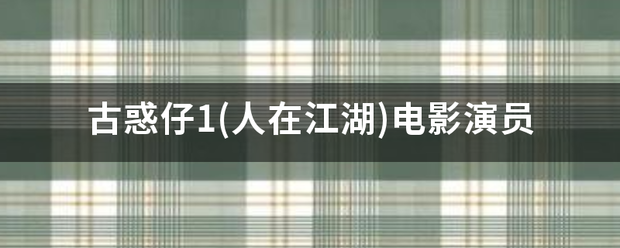 古惑仔1(人在江湖)电影演员