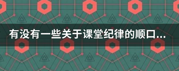 有没有一些关于课堂纪律的厂脸龙顺口溜啊？