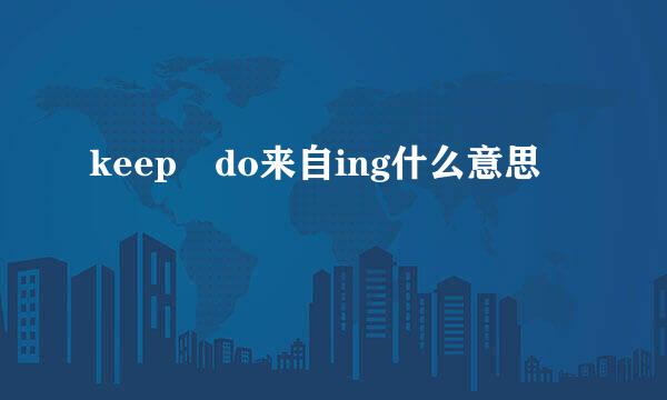 keep do来自ing什么意思