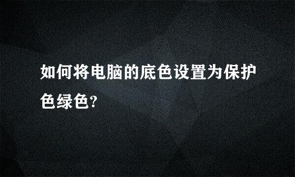 如何将电脑的底色设置为保护色绿色?