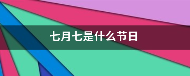 七月七是什么节日