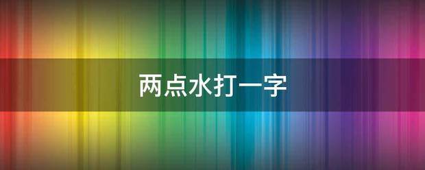 两点水打一字