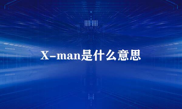 X-man是什么意思